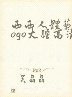 西西人体艺术gogo大胆高清在线封面