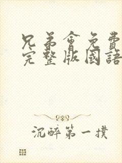 兄弟会免费观看完整版国语高清在线