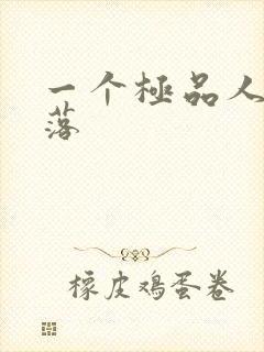 一个极品人妻堕落封面