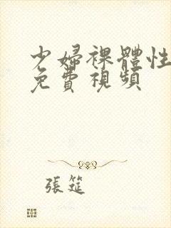 少妇裸体性生交免费视频