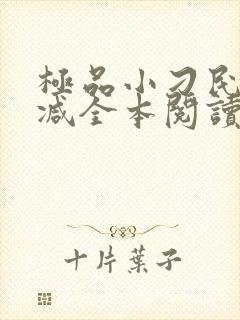 极品小刁民无删减全本阅读