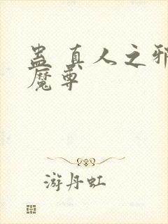 蛊 真人之邪淫魔尊封面