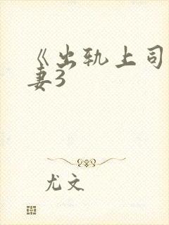 《出轨上司的人妻3