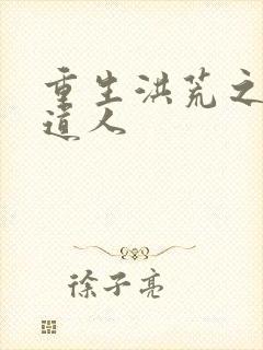 重生洪荒之通天道人