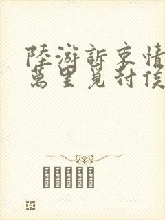 陆游诉衷情当年万里觅封侯