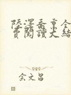 陆泽乔熏全文免费阅读大结局