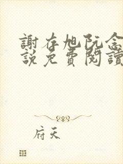 谢存旭阮念清小说免费阅读