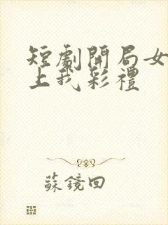 短剧开局女帝盯上我彩礼