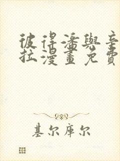 彼得潘与辛德瑞拉漫画免费阅读下拉式封面