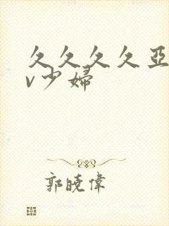 久久久久亚洲av少妇