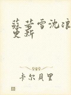 苏若雪沈浪刚才更新