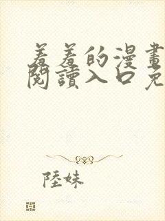 羞羞的漫画在线阅读入口免费封面