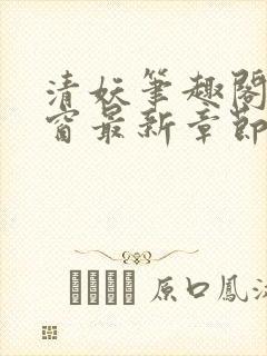 清妖笔趣阁无弹窗最新章节