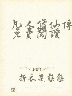 凡人修仙传小说免费阅读封面