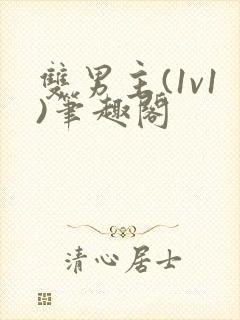 双男主(1v1)笔趣阁