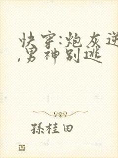 快穿:炮灰逆袭,男神别逃