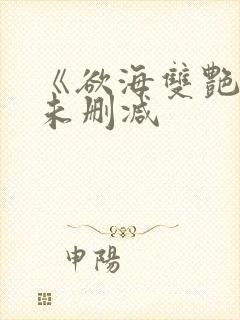 《欲海双艳2》未删减