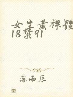 女生黄裸体网站18禁91