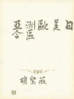 亚洲欧美日韩综合区