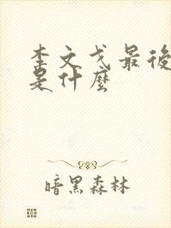 李文戈最后结局是什么