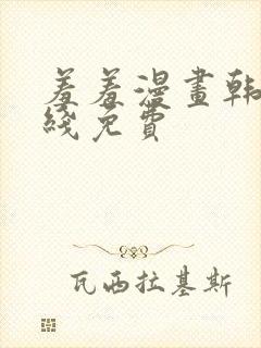 羞羞漫画韩漫在线免费