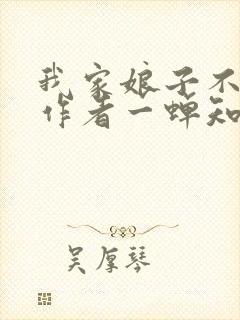 我家娘子不对劲作者一蝉知夏