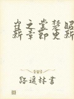 崔之裳楚昭野最新章节更新免费阅读