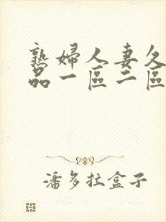 熟妇人妻久久精品一区二区封面