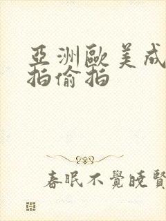 亚洲欧美成人自拍偷拍封面