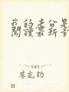 我的老公是条狗阅读最新章节