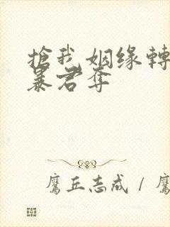 抢我姻缘转身嫁暴君夺