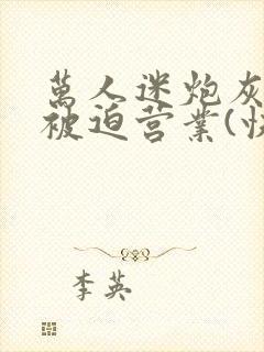 万人迷炮灰总是被迫营业(快穿)