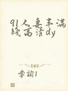 91人妻丰满在线高清dy