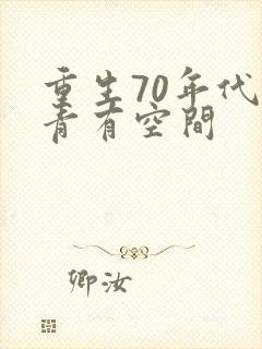 重生70年代知青有空间