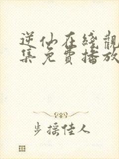 逆仙在线观看全集免费播放高清版