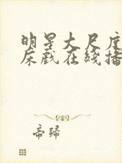 明星大尺度激情床戏在线播放