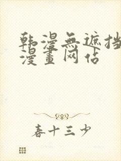 韩漫无遮挡免费漫画网站封面