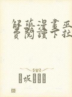 解药漫画巫哲免费阅读下拉式漫画封面