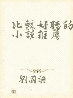 比较好听的有声小说推荐