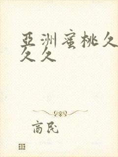 亚洲蜜桃久久久久久