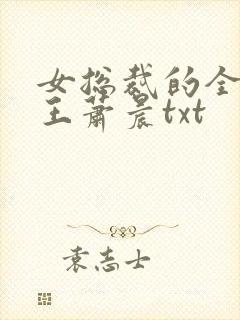 女总裁的全能兵王萧晨txt