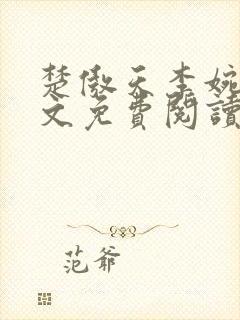 楚傲天李婉扬全文免费阅读