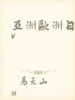 亚洲欧洲日产av