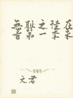 无耻之徒在线观看第一季未删减版