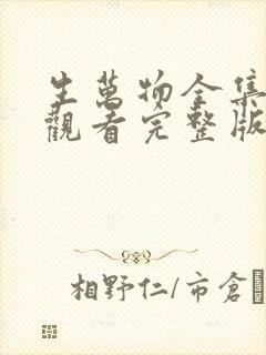 生万物全集免费观看完整版电视剧