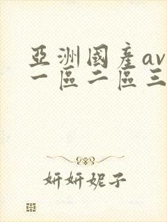 亚洲国产av区一区二区三