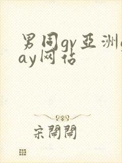 男同gv亚洲gay网站