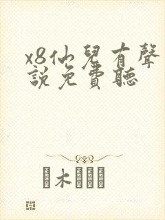 x8仙儿有声小说免费听