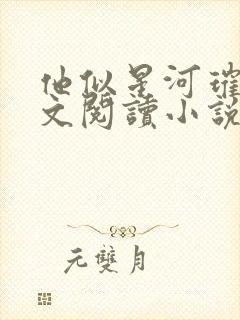 他似星河璀璨全文阅读小说封面