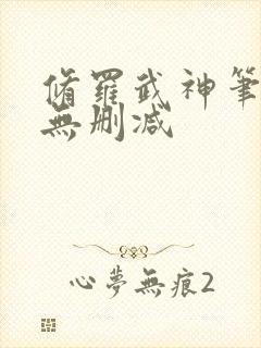 修罗武神笔趣阁无删减